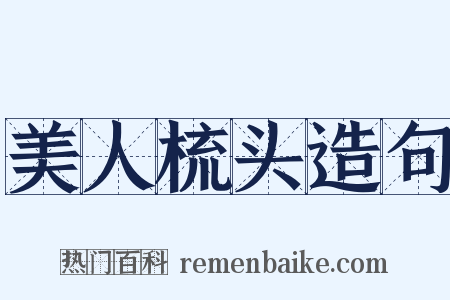 美人梳头造句是什么意思的图片